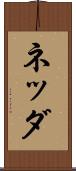 ネッダ Scroll