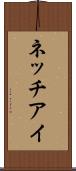 ネッチアイ Scroll