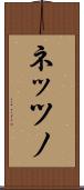 ネッツノ Scroll