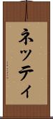 ネッティ Scroll