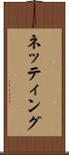 ネッティング Scroll