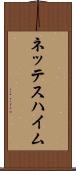 ネッテスハイム Scroll