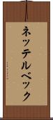ネッテルベック Scroll