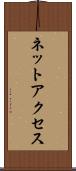 ネットアクセス Scroll