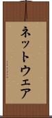 ネットウェア Scroll