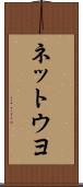 ネットウヨ Scroll