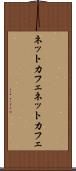 ネットカフェ Scroll