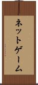 ネットゲーム Scroll