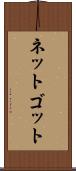 ネットゴット Scroll