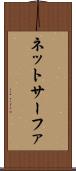 ネットサーファ Scroll