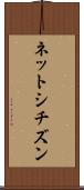 ネットシチズン Scroll