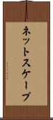ネットスケープ Scroll