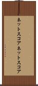 ネットスコア Scroll