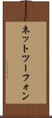 ネットツーフォン Scroll