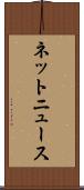 ネットニュース Scroll
