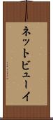 ネットビューイ Scroll