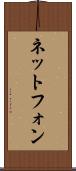 ネットフォン Scroll