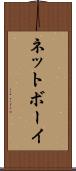 ネットボーイ Scroll