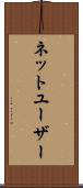 ネットユーザー Scroll