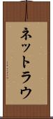 ネットラウ Scroll