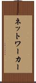 ネットワーカー Scroll