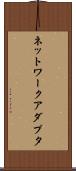 ネットワーク・アダプタ Scroll