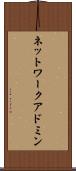 ネットワーク・アドミン Scroll