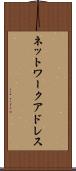 ネットワークアドレス Scroll