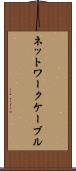 ネットワークケーブル Scroll