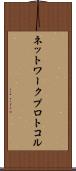 ネットワーク・プロトコル Scroll