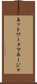 ネットワークマネージャ Scroll