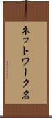 ネットワーク名 Scroll