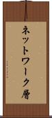 ネットワーク層 Scroll
