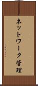 ネットワーク管理 Scroll