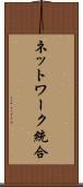 ネットワーク統合 Scroll