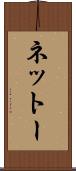 ネットー Scroll