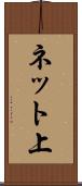 ネット上 Scroll