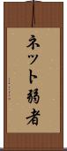 ネット弱者 Scroll