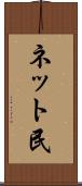ネット民 Scroll