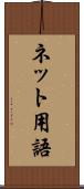 ネット用語 Scroll