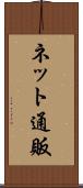 ネット通販 Scroll