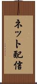 ネット配信 Scroll