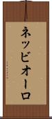 ネッビオーロ Scroll