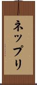 ネップリ Scroll