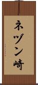 ネヅン崎 Scroll