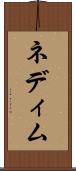 ネディム Scroll
