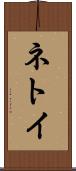 ネトイ Scroll