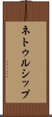 ネトゥルシップ Scroll