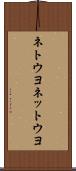 ネトウヨ Scroll