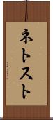 ネトスト Scroll